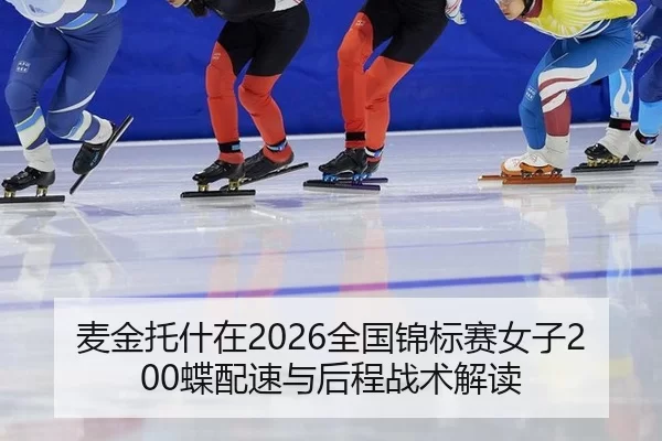 mai-jin-tuo-shen-zai-quan-guo-jin-biao-sai-nv-zi-die-pei-su-yu-hou-cheng-zhan-shu-jie-du-2-478.jpg