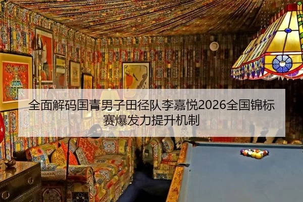 quan-mian-jie-ma-guo-qing-nan-zi-tian-jing-dui-li-jia-yue-quan-guo-jin-biao-sai-bao-fa-li-ti-sheng-ji-zhi-2-400.jpg