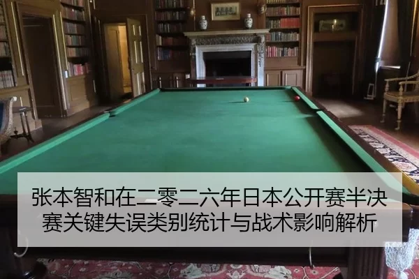 张本智和在二零二六年日本公开赛半决赛关键失误类别统计与战术影响解析
